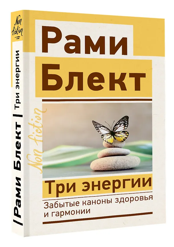 Книга Три энергии. Забытые каноны здоровья и гармонии (Рами Блект) — 4