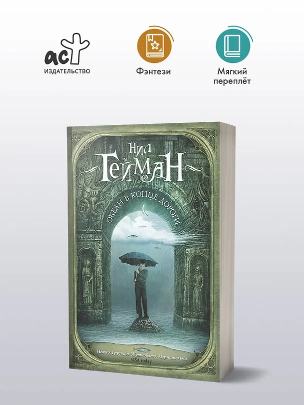 Книга Океан в конце дороги (новый перевод) (Нил Гейман) — 4