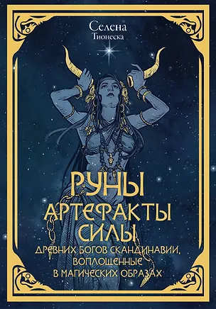 Книга Руны. Артефакты силы древних богов Скандинавии, воплощенные в магических образах (Селена)