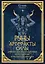 Руны. Артефакты силы древних богов Скандинавии, воплощенные в магических образах — 3123562 — 1
