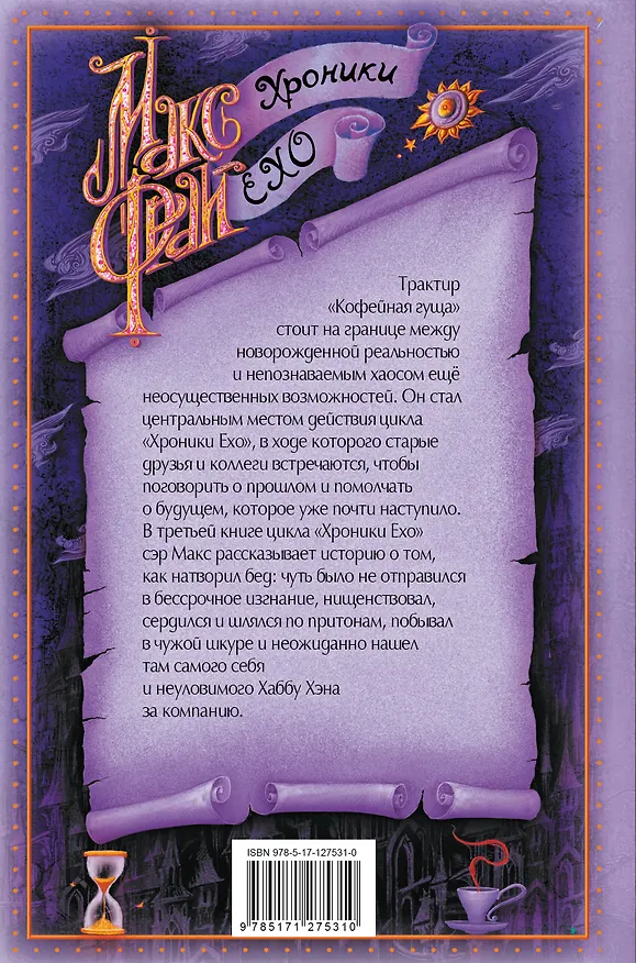 Книга Неуловимый Хабба Хэн (Макс Фрай) — 2