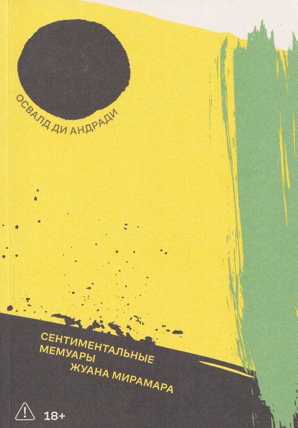 Книга Сентиментальные мемуары Жуана Мирамара (Освалд ди Андради) — 1