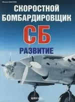 Скоростной бомбардировщик СБ : Развитие — 2084765 — 1