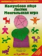 Колумбово яйцо. Листик. Монгольская игра — 2212756 — 1