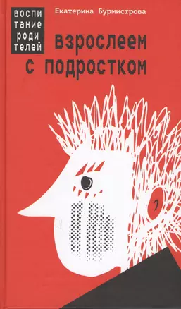 Взрослеем с подростком Воспитание родителей (Бурмистрова) — 2626063 — 1