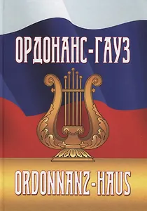 Ордонас-гауз. Свод законов о военной музыке