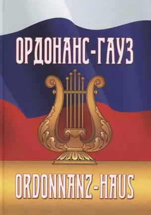 Ордонас-гауз. Свод законов о военной музыке — 2680085 — 1