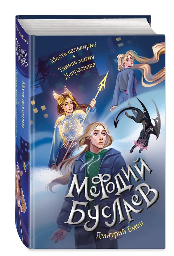 Книга Месть валькирий. Тайная магия Депресняка (#5 и #6) (Дмитрий Емец) — 4
