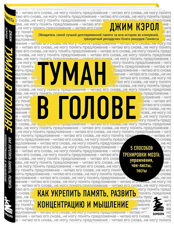 Книга Туман в голове. Как укрепить память, развить концентрацию и мышление (Джеймс Кэрол) — 4