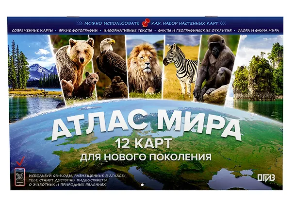 Книга Атлас мира. 12 карт для нового поколения () — 3