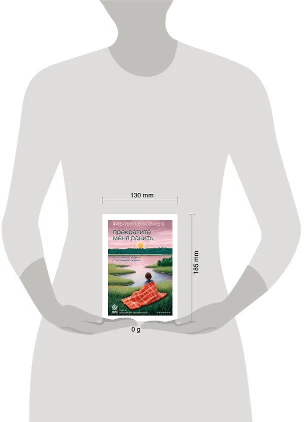 Книга Прекратите меня ранить. Что я поняла, общаясь с токсичными людьми (Чон Мунчжон) — 16