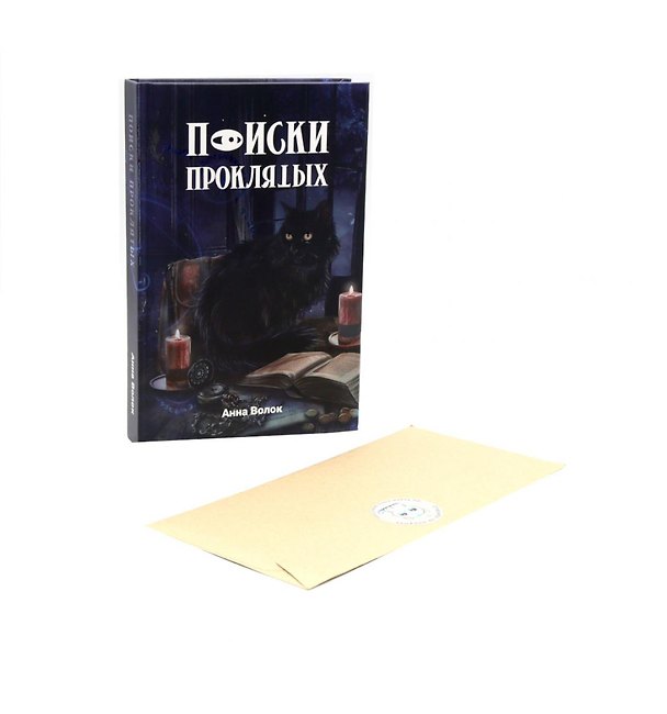 Книга Поиски проклятых + подарок внутри (конверт) (Анна Волок) — 1