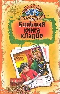 Большая книга кладов: Повелители кладов. По ту сторону чуда: повести — 2193699 — 1