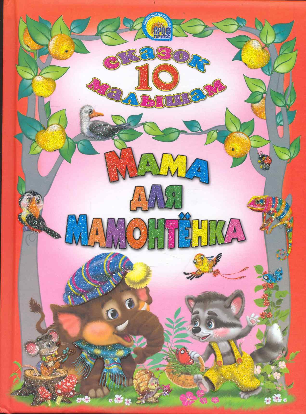 

Мама для Мамонтёнка./ 10 сказок малышам