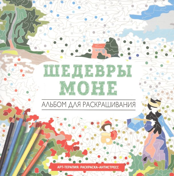 Книга Шедевры Моне () — 1