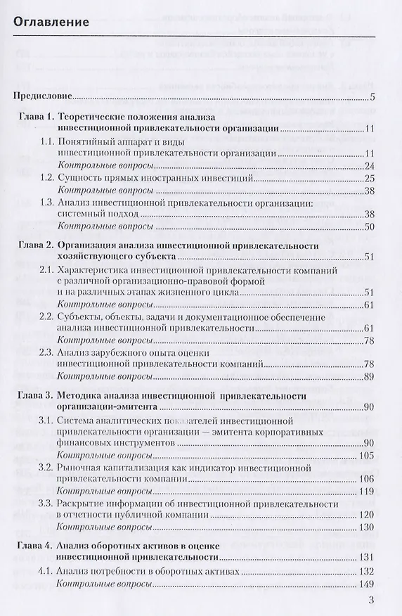 Книга Анализ инвестиционной привлекательности организации () — 2