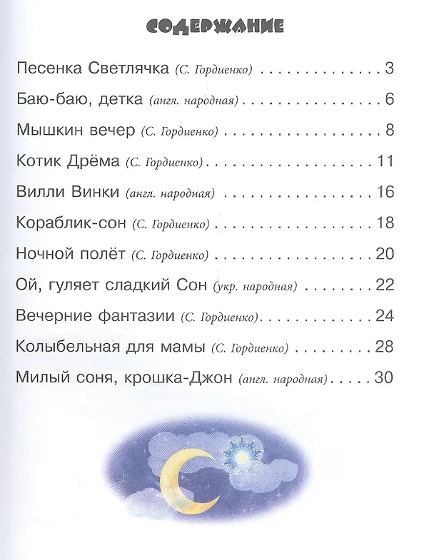 Книга Колыбельная для мамы. 3+. ФГОС ДО (Сергей Гордиенко) — 2