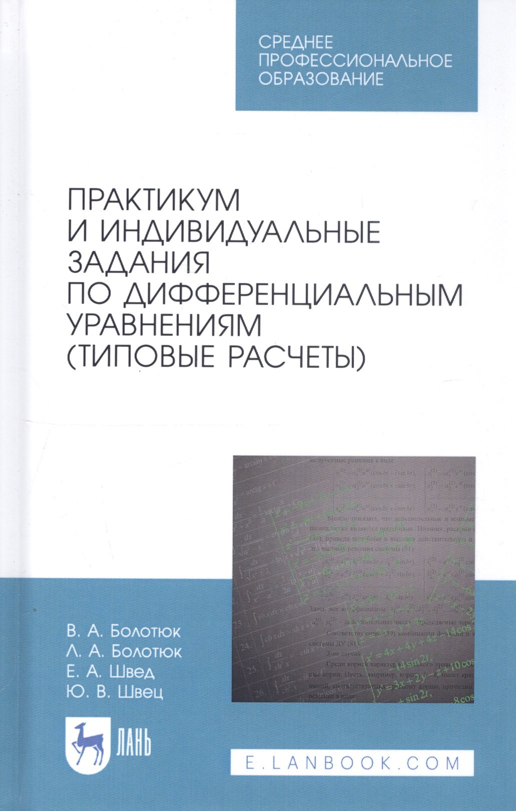 

Практикум и индивидуальные задания по дифференциальным уравнениям (типовые расчеты). Учебное пособие