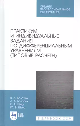 Практикум и индивидуальные задания по дифференциальным уравнениям (типовые расчеты). Учебное пособие — 2815317 — 1