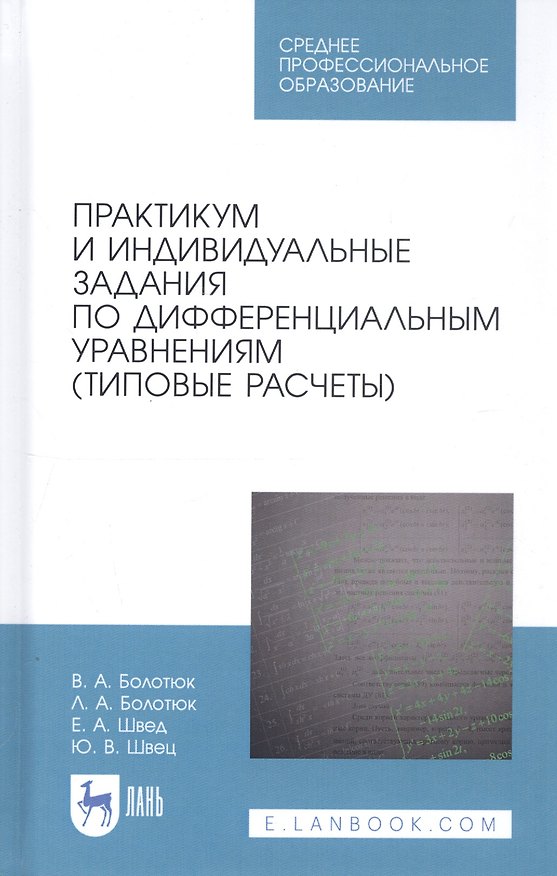 Книга Практикум и индивидуальные задания по дифференциальным уравнениям (типовые расчеты). Учебное пособие (Владимир Болотюк) — 1