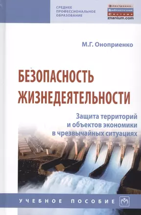 Безопасность жизнедеятельности. Защита территорий и объектов экономики в чрезвычайных ситуациях. Учебное пособие — 2824805 — 1