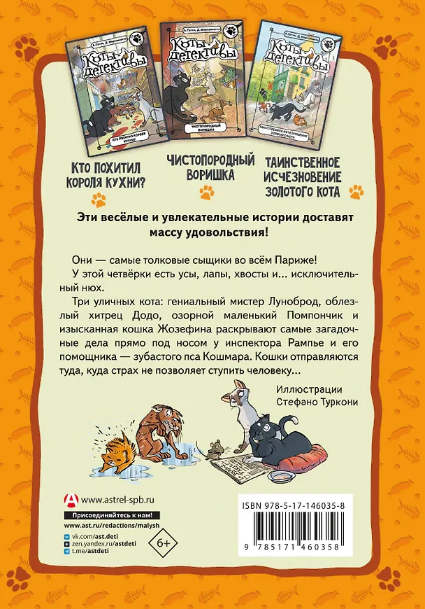 Книга Коты-детективы. Парижские тайны (Алессандро Гатти, Давиде Морозинотто) — 2