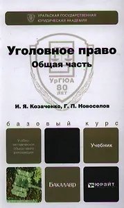 Уголовное право. Общая часть: учебник для бакалавров