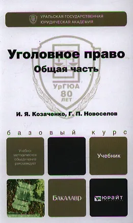 Книга Уголовное право. Общая часть: учебник для бакалавров (Иван Козаченко)