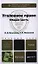 Уголовное право. Общая часть: учебник для бакалавров — 2350716 — 1