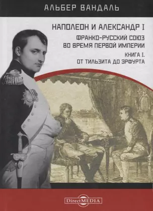 Наполеон и Александр I. Франко-русский союз во время Первой Империи. Книга 1. От Тильзита до Эрфурта — 2687703 — 1