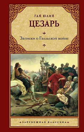 Книга Записки о Галльской войне (Гай Юлий Цезарь)