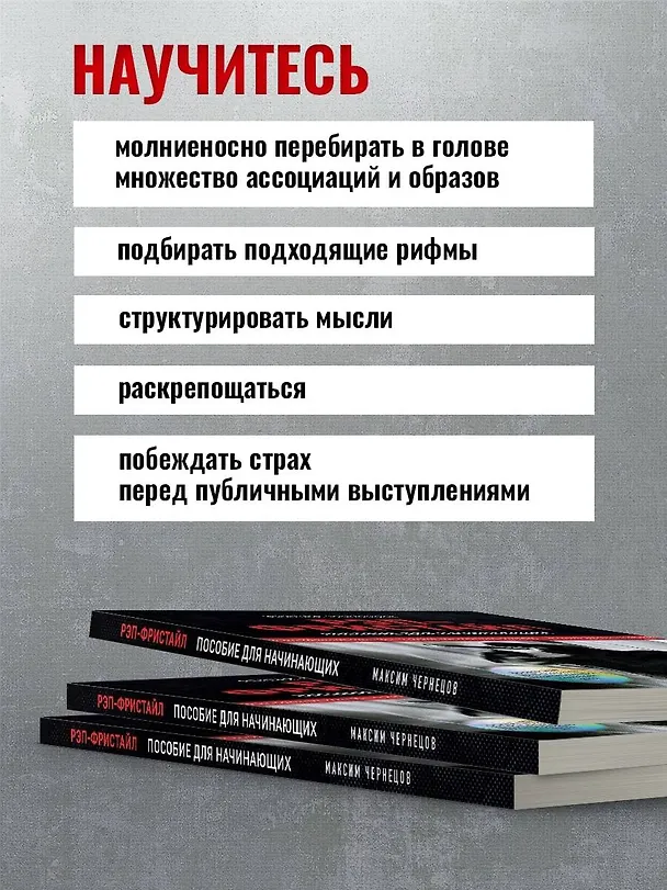 Книга Рэп-фристайл: Пособие для начинающих. С нуля до первых побед (Максим Чернецов) — 7