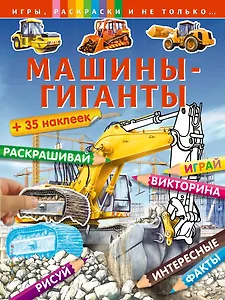 Машины-гиганты