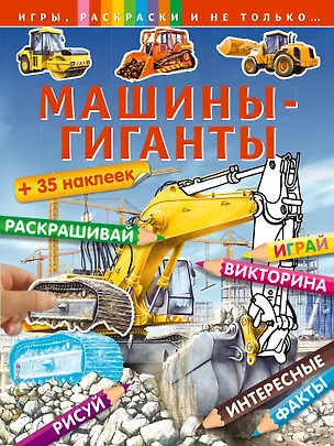 Книга Машины-гиганты ()