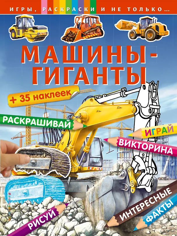 Книга Машины-гиганты () — 1