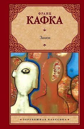 Книга Замок : роман (Франц Кафка)