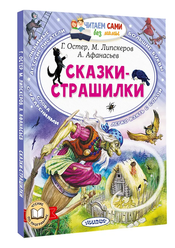 Книга Сказки-страшилки (Михаил Липскеров, Александр Афанасьев, Григорий Остер) — 4