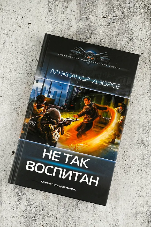 Книга Не так воспитан (Александр Дэорсе) — 6