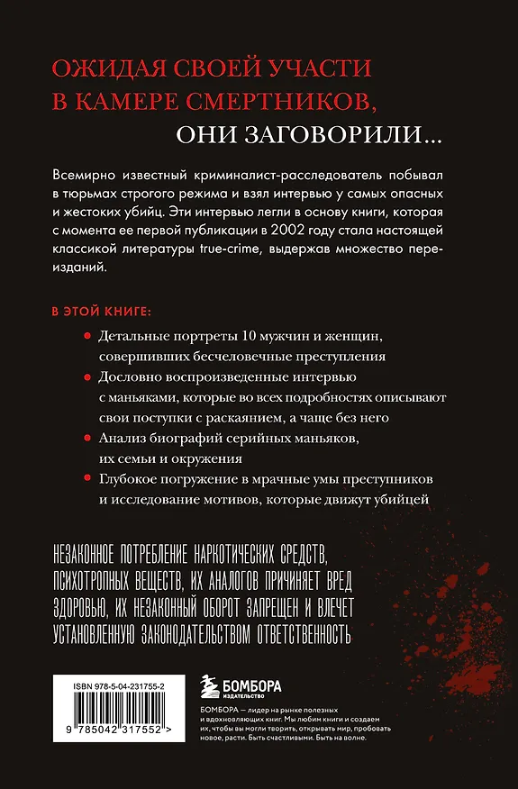 Книга Беседуя с серийными убийцами. Глубокое погружение в разум самых жестоких людей в мире (2-е издание, исправленное) (Кристофер Берри-Ди) — 2