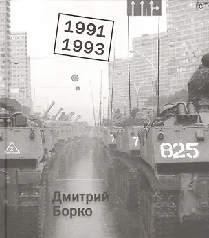 Книга 1991-1993: фотоальбом (Дмитрий Борко)