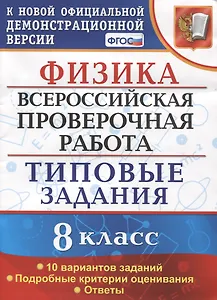 Физика. Всероссийская проверочная работа. 8 класс. Типовые задания