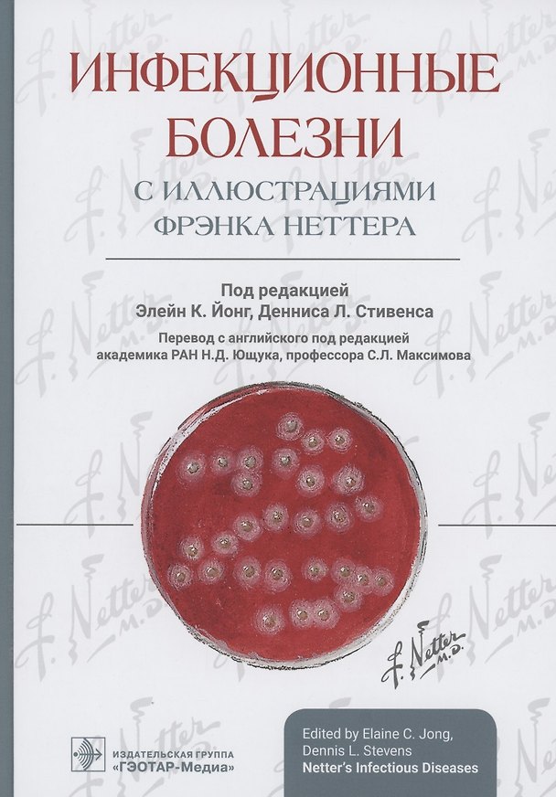 Книга Инфекционные болезни с иллюстрациями Фрэнка Неттера () — 1