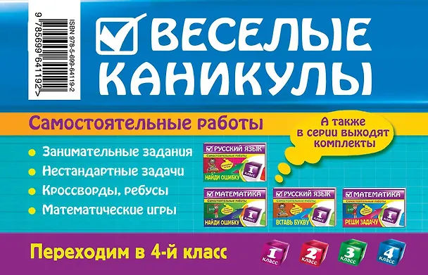 Книга Веселые каникулы: Переходим в 4-й класс (Елена Безкоровайная) — 2