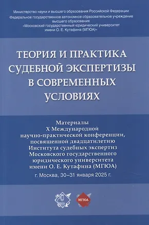 Книга Теория и практика судебной экспертизы в современных условиях. Материалы X Международной научно-практической конференции, посвященной двадцатилетию Института судебных экспертиз Московского государственного юридического университета имени О. Е. Кутафина (МГ ()