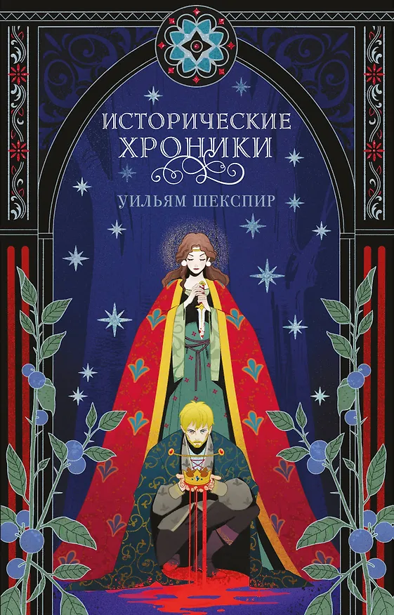 Книга Исторические хроники (Уильям Шекспир) — 1