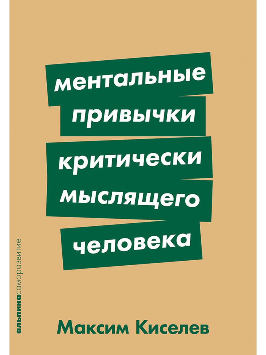 

Ментальные привычки критически мыслящего человека