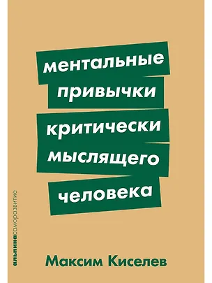 Книга Ментальные привычки критически мыслящего человека (Максим Киселев)