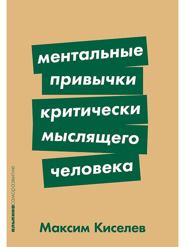 Книга Ментальные привычки критически мыслящего человека (Максим Киселев) — 1