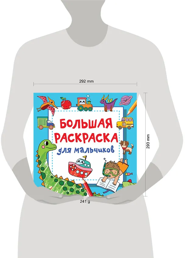 Книга Большая раскраска для мальчиков (Валентина Дмитриева) — 10