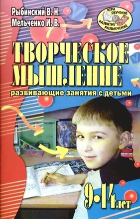 Творческое мышление. Развивающие занятия с детьми 9-14 лет — 2093873 — 1